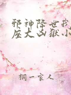 邪神降世我有一座大凶狱小说叫什么