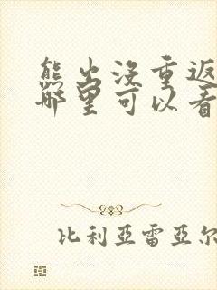 熊出没重返地球哪里可以看