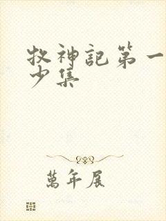 牧神记第一季多少集