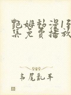 艳姆动漫1到6集免费播放