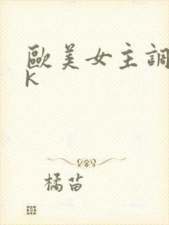 欧美女主调教vk