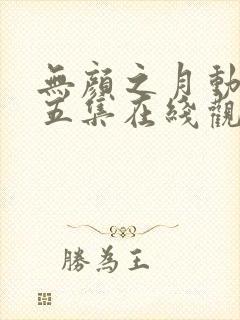 无颜之月动漫第五集在线观看