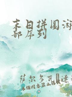 末日拼图游戏全部序列