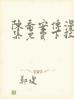 陈乔安传漫画全集免费下拉式