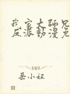 我家大师兄是个反派动漫免费