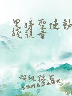 黑暗圣使动漫在线观看