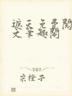 遮天免费阅读全文笔趣阁