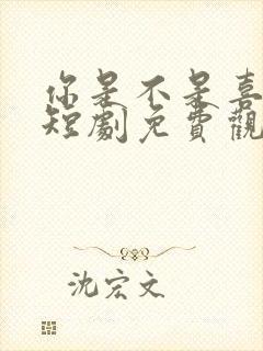 你是不是喜欢我短剧免费观看全集