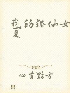 我的狐仙女友真夏