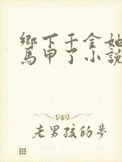 乡下千金她又掉马甲了小说免费阅读