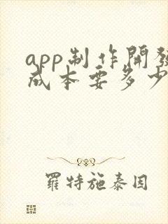 app制作开发成本要多少钱