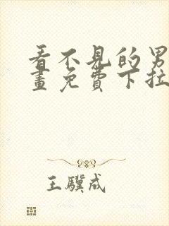 看不见的男友漫画免费下拉式