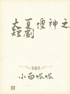 大夏傻神之逆袭短剧