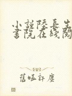 小说陆长生藏道书院在线阅读