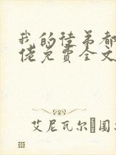 我的徒弟都是大佬免费全文阅读