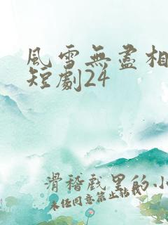 风雪无尽相思情短剧24