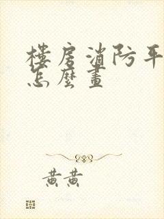 楼房消防平面图怎么画