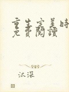 重生完美时代的免费阅读