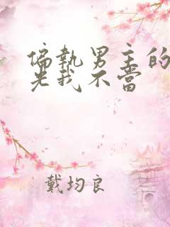 偏执男主的白月光我不当