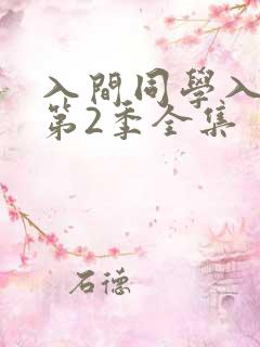 入间同学入魔了第2季全集