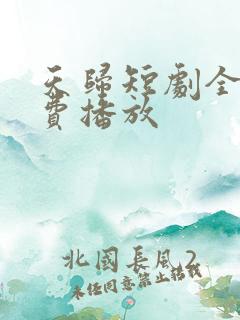 天归短剧全集免费播放