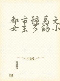 都市种马文推倒女主多的小说