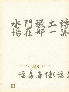 水门秽土转生登场在哪一集