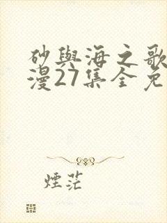 砂与海之歌动态漫27集全免费看