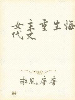 女主重生悔过现代文