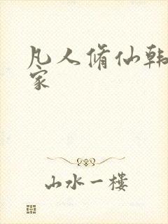 凡人修仙韩立回家