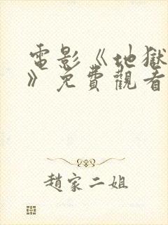 电影《地狱神探》免费观看