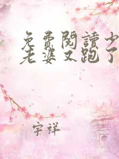 免费阅读少帅你老婆又跑了