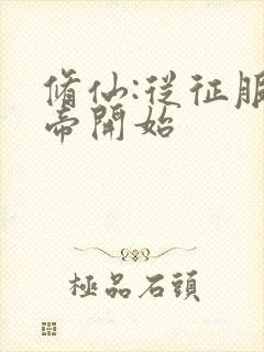 修仙:从征服女帝开始