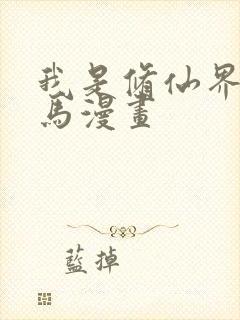 我是修仙界活牛马漫画