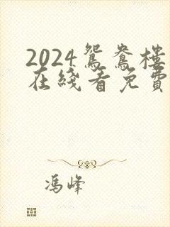 2024鸳鸯楼在线看免费高清电视剧