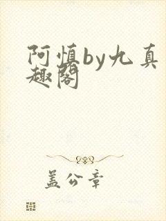 阿慎by九真笔趣阁