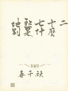 地煞七十二变分别是什么