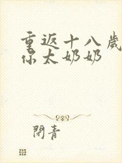 重返十八岁我是你太奶奶