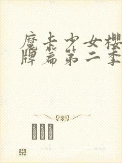 魔卡少女樱透明牌篇第二季在线观看动漫