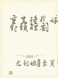 重生后我嫁给死对头短剧