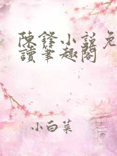 陈锋小说免费阅读笔趣阁