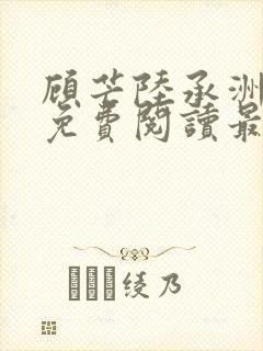 顾芒陆承洲全文免费阅读最新章节