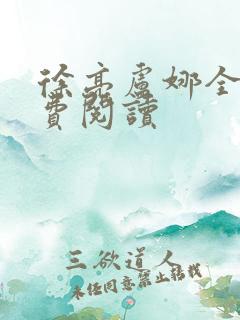 徐亮卢娜全文免费阅读