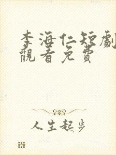 李海仁短剧在线观看免费