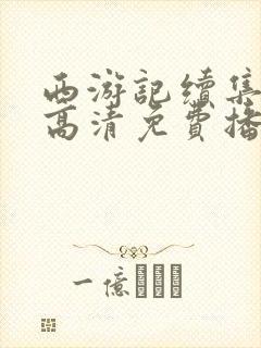 西游记续集全集高清免费播放