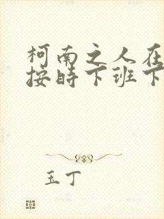 柯南之人在酒厂按时下班下载