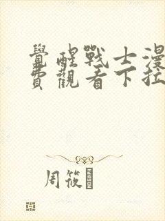 觉醒战士漫画免费观看下拉式六漫画