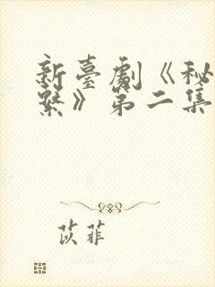 新台剧《秘密关系》第二集