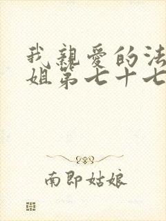 我亲爱的法医小姐第七十七章