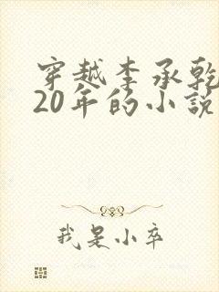 穿越李承乾隐忍20年的小说